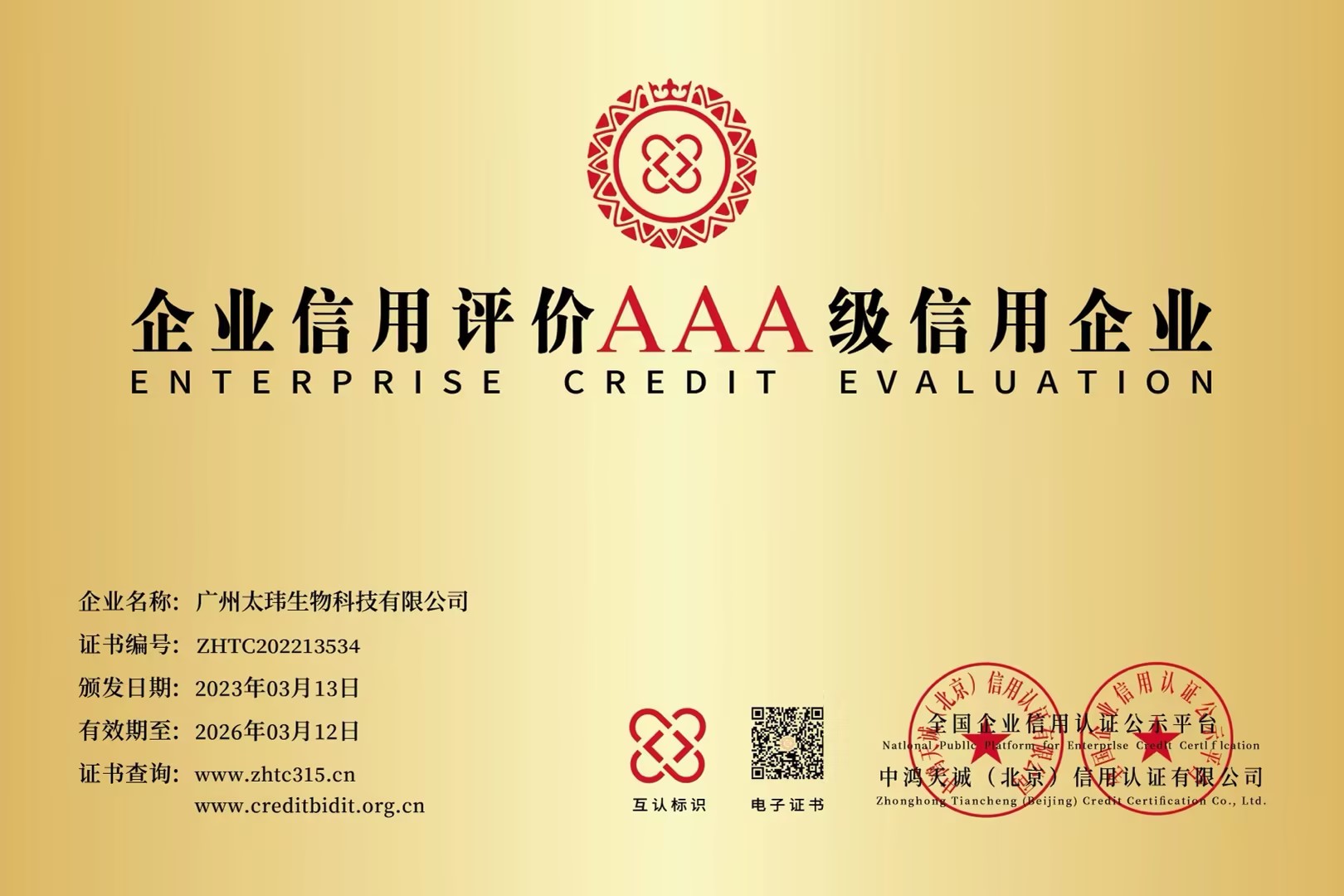 企業(yè)信用評(píng)價(jià)AAA